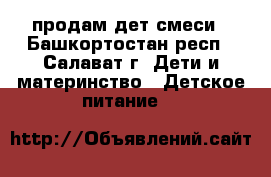 продам дет.смеси - Башкортостан респ., Салават г. Дети и материнство » Детское питание   